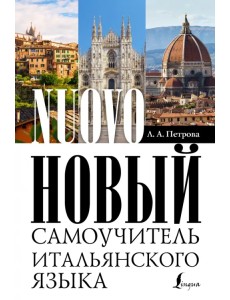 Новый самоучитель итальянского языка Новый самоучитель итальянского языка