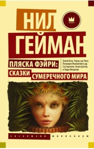 Пляска фэйри. Сказки сумеречного мира