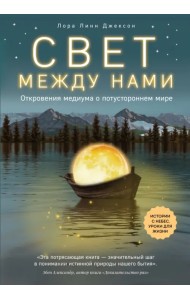 Свет между нами. Откровения медиума о потустороннем мире