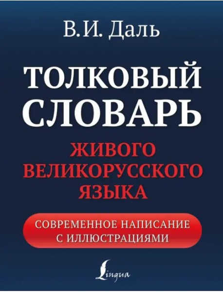 Толковый словарь живого великорусского языка. Современное написание с иллюстрациями