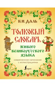 Толковый словарь живого великорусского языка. Современное написание с иллюстрациями