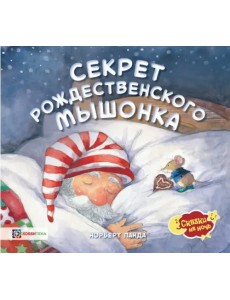 Секрет рождественского мышонка