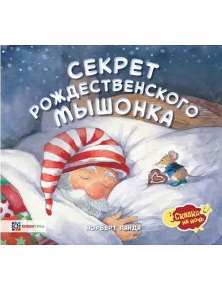 Секрет рождественского мышонка