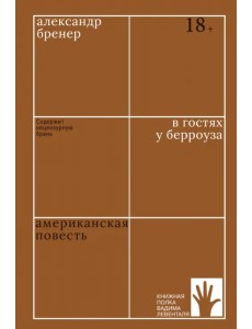 В гостях у Берроуза. Американская повесть