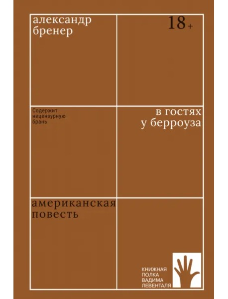 В гостях у Берроуза. Американская повесть