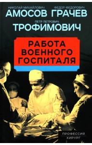 Работа военного госпиталя