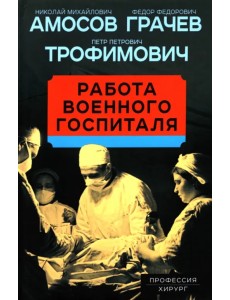 Работа военного госпиталя