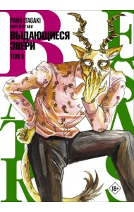 Beastars. Выдающиеся звери. Том 8