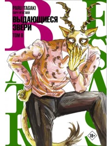 Beastars. Выдающиеся звери. Том 8 Beastars. Выдающиеся звери. Том 8