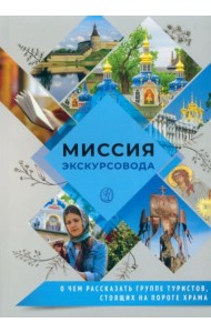 Миссия экскурсовода. О чем рассказать группе туристов, стоящих на пороге храма