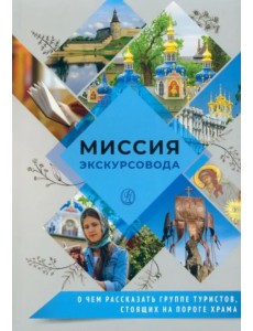 Миссия экскурсовода. О чем рассказать группе туристов, стоящих на пороге храма