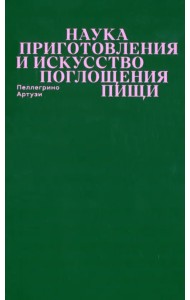 Наука приготовления и искусство поглощения пищи