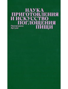 Наука приготовления и искусство поглощения пищи Наука приготовления и искусство поглощения пищи