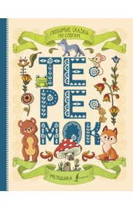 Любимые сказки по слогам. Теремок