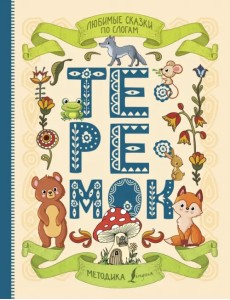 Любимые сказки по слогам. Теремок Любимые сказки по слогам. Теремок