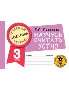 Математика. 3 класс. Научусь считать устно Математика. 3 класс. Научусь считать устно