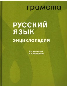 Русский язык. Энциклопедия Русский язык. Энциклопедия