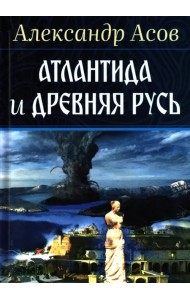Атлантида и Древняя Русь