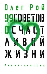 99 советов о счастливой жизни