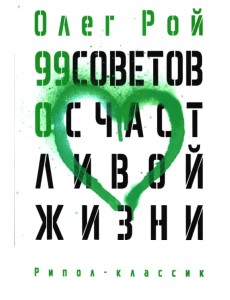 99 советов о счастливой жизни