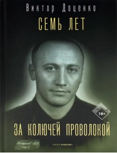 Семь лет за колючей проволокой Семь лет за колючей проволокой