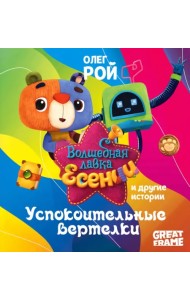 Успокоительные вертелки