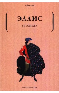Stigmata. Поэтический сборник