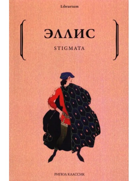 Stigmata. Поэтический сборник