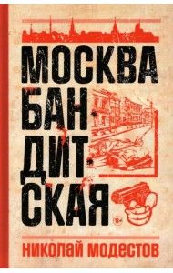 Москва бандитская