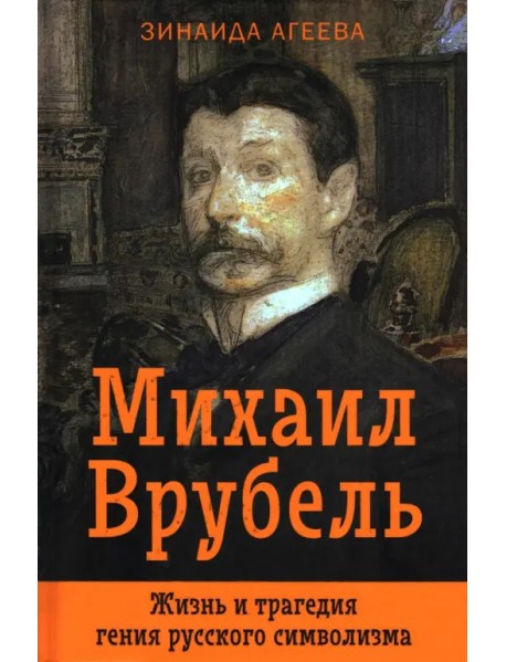 Михаил Врубель. Жизнь и трагедия гения русского символизма