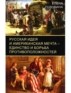 Русская идея и американская мечта – единство и борьба противоположностей Русская идея и американская мечта – единство и борьба противоположностей