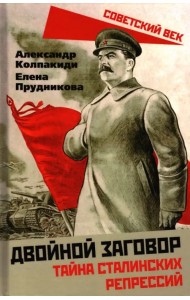 Двойной заговор. Тайны сталинских репрессий