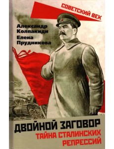 Двойной заговор. Тайны сталинских репрессий Двойной заговор. Тайны сталинских репрессий