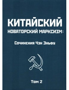 Китайский новаторский марксизм. Том 2