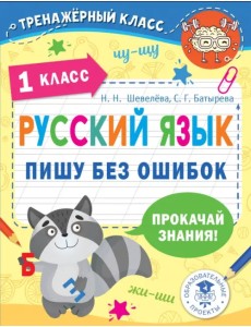 Русский язык. 1 класс. Пишу без ошибок Русский язык. 1 класс. Пишу без ошибок