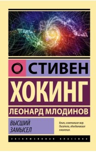 Высший замысел