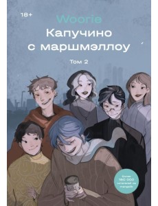 Капучино с маршмэллоу. Том 2 Капучино с маршмэллоу. Том 2