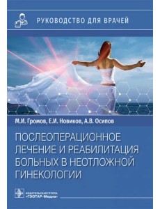 Послеоперационное лечение и реабилитация в неотложной гинекологии. Руководство Послеоперационное лечение и реабилитация в неотложной гинекологии. Руководство