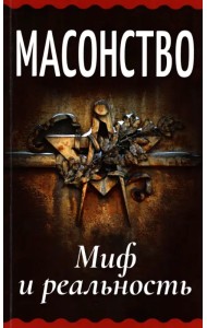 Масонство. Миф и реальность