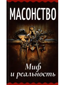 Масонство. Миф и реальность