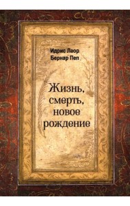 Жизнь, смерть, новое рождение