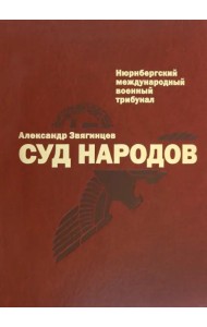 Суд народов