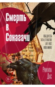 Смерть в Сонагачи