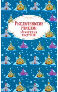 Рождественские рассказы зарубежных писателей