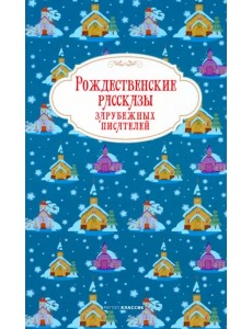 Рождественские рассказы зарубежных писателей Рождественские рассказы зарубежных писателей