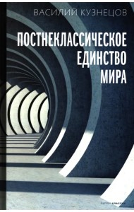 Постнеклассическое единство мира