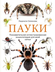 Пауки. Познавательная иллюстрированная энциклопедия для всей семьи
