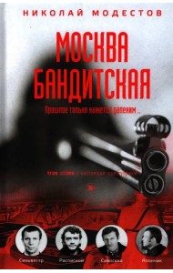 Москва бандитская