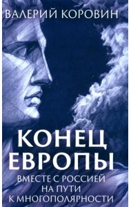 Конец Европы. Вместе с Россией на пути к многополярности