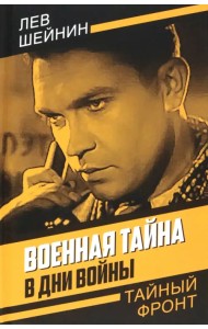 Военная тайна. В дни войны